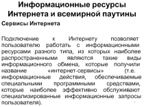 Информационные ресурсы Интернета и всемирной паутины