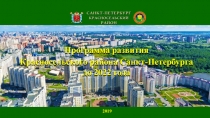 2019
Программа развития
Красносельского района Санкт-Петербурга до 2022 года