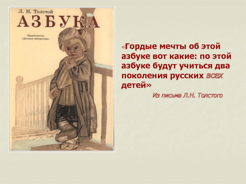 Толстой азбука. Лев Николаевич толстой Азбука. Азбука Толстого 1872. Л толстой Азбука. Толстой Лев Николаевич Азбука для крестьянских детей.