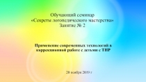 Обучающий семинар Секреты логопедического мастерства Занятие № 2
