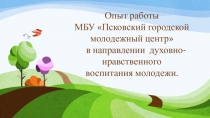 Опыт работы
МБУ Псковский городской молодежный центр
в направлении