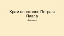 Храм апостолов Петра и Павла