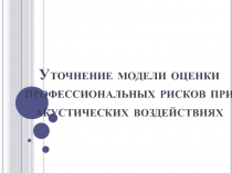 Уточнение модели оценки профессиональных рисков при акустических воздействиях