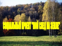 СОЦИАЛЬНЫЙ ПРОЕКТ 