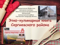 Этно-кулинарная книга
Сергиевского района
Муниципальное бюджетное учреждение