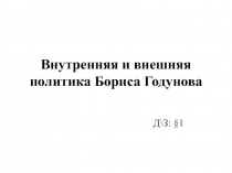 Внутренняя и внешняя политика Бориса Годунова