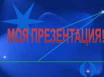 МОЯ ПРЕЗЕНТАЦИЯ!!!