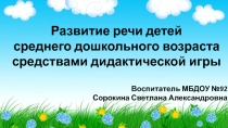 Развитие речи детей
с реднего дошкольного возраста
средствами дидактической