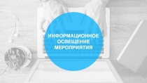 ИНФОРМАЦИОННОЕ ОСВЕЩЕНИЕ МЕРОПРИЯТИЯ