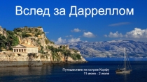 Вслед за Дарреллом