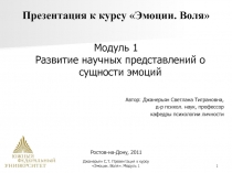 Презентация к курсу Эмоции. Воля