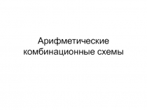 Арифметические комбинационные схемы