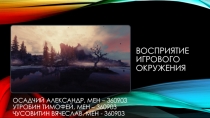 Восприятие игрового окружения