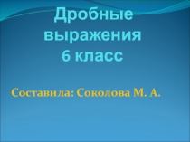 Дробные выражения 6 класс