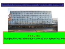 Київський національний університет будівництва і архітектури
Л Е К Ц І Я