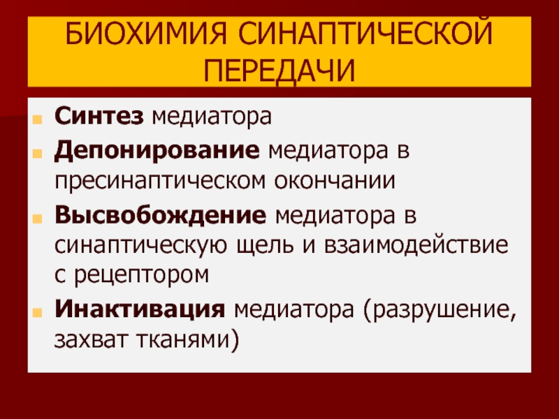 Синтез медиатора. Синтез медиаторов биохимия. Медиаторы синтезируются в. Синтез нейромедиаторов. Синтез медиатора осуществляется.