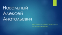Навальный Алексей Анатольевич