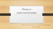 Начало книгопечатания