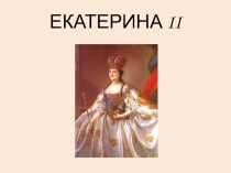 ЕКАТЕРИНА II