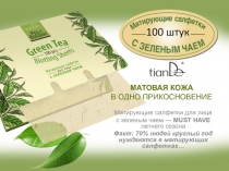 Матирующие салфетки для лица
с зеленым чаем — MUST HAVE летнего сезона
Факт: