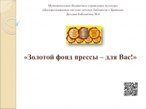 Золотой фонд прессы – для Вас!
