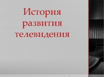 История развития телевидения