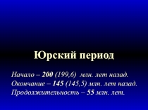 Юрский период