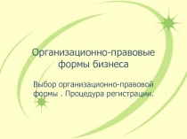 Организационно-правовые формы бизнеса