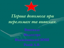 Перша допомога при переломах та вивихах