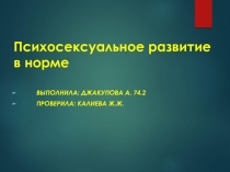 Психосексуальное развитие в норме