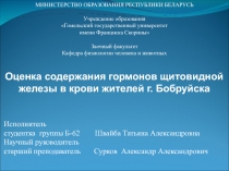 Оценка содержания гормонов щитовидной железы в крови жителей