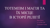 ТОТЕМІЗМ І МАГІЯ ТА ЇХ МІСЦЕ В ІСТОРІЇ РЕЛІГІЇ