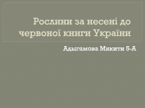 Рослини за несені до червоно ї книги України