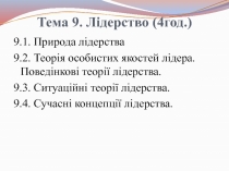 Тема 9. Лідерство (4год.)