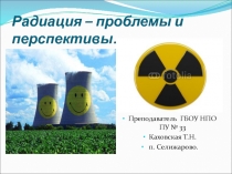 Радиация – проблемы и перспективы…