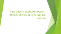 География экономических, политических и культурных связей