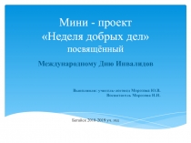 Мини - проект  Неделя добрых дел  посвящённый