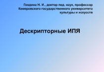 Дескрипторные ИПЯ
Гендина Н. И., доктор пед. наук, профессор Кемеровского