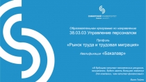 Образовательная программа по направлению
38.03.03 Управление
