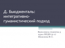 Д. Бьюдженталь : интегративно- гуманистический подход