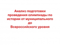 Анализ подготовки проведения олимпиады по истории от муниципального до