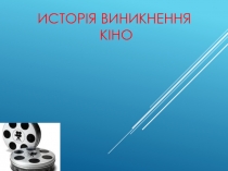 Истор ія виникнення Кіно