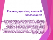 Кеңкияқ ауылдық модельді кітапханасы