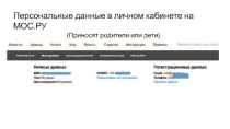 Персональные данные в личном кабинете на МОС.РУ
(Приносят родители или дети)