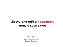 Шесть способов провалить новую компанию