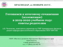 Готовимся к итоговому сочинению ( изложению) в 2019-2020 учебном году: советы