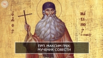 Прп. Максим Грек: мученик совести