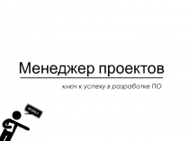 Менеджер проектов