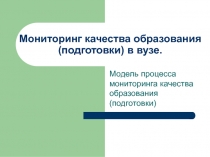 Мониторинг качества образования(подготовки) в вузе