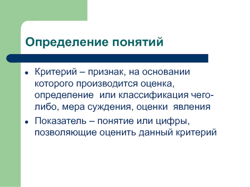 Признак на основании которого производится оценка. Оценка это определение. Критерии понимания. Индикаторы оценки здоровья населения.